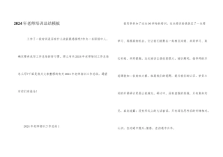 2024年教师培训总结模板