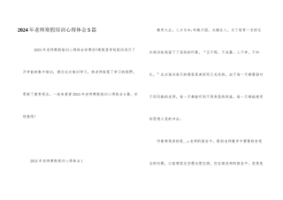 2024年教师寒假培训心得体会5篇