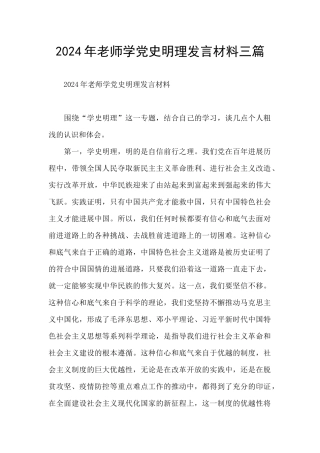 2024年教师学党史明理发言材料三篇