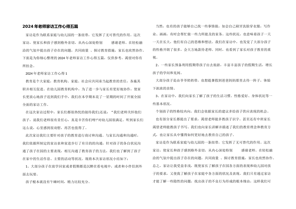 2024年教师家访工作心得五篇_第1页