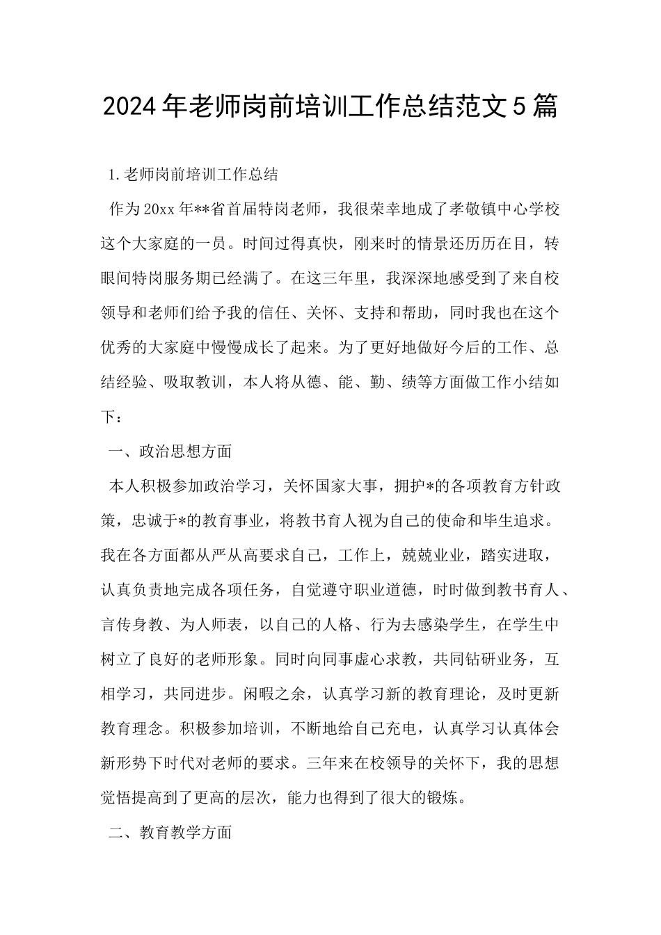 2024年教师岗前培训工作总结范文5篇_第1页