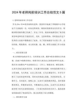 2024年教师岗前培训工作总结范文5篇