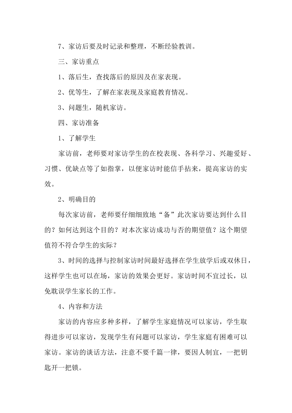 2024年教师家访工作计划8篇_第2页