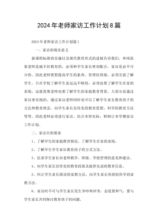 2024年教师家访工作计划8篇