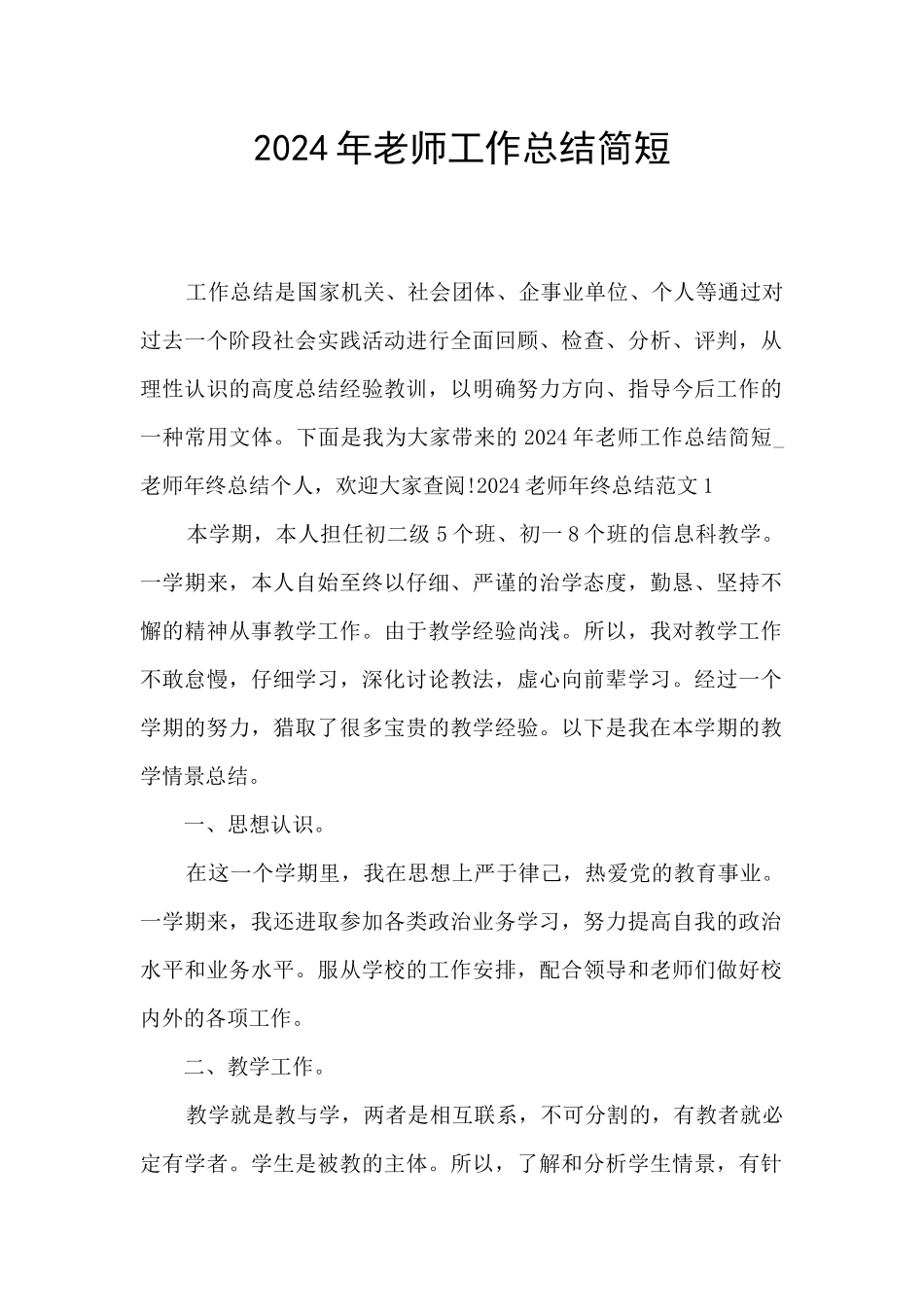 2024年教师工作总结简短_第1页