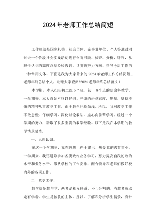2024年教师工作总结简短