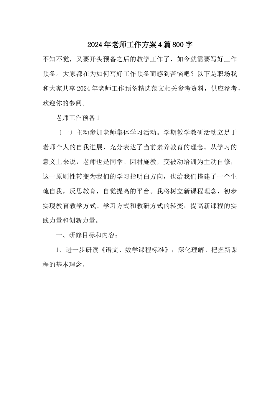 2024年教师工作计划4篇800字_第1页