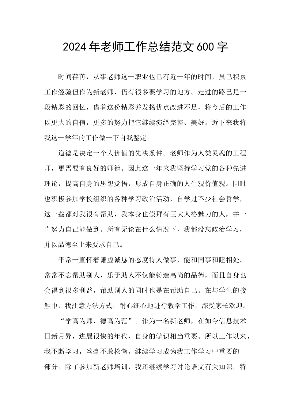 2024年教师工作总结范文600字_第1页