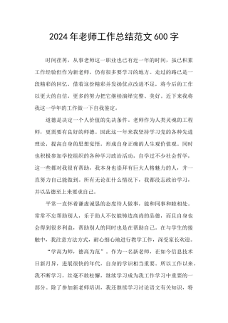 2024年教师工作总结范文600字
