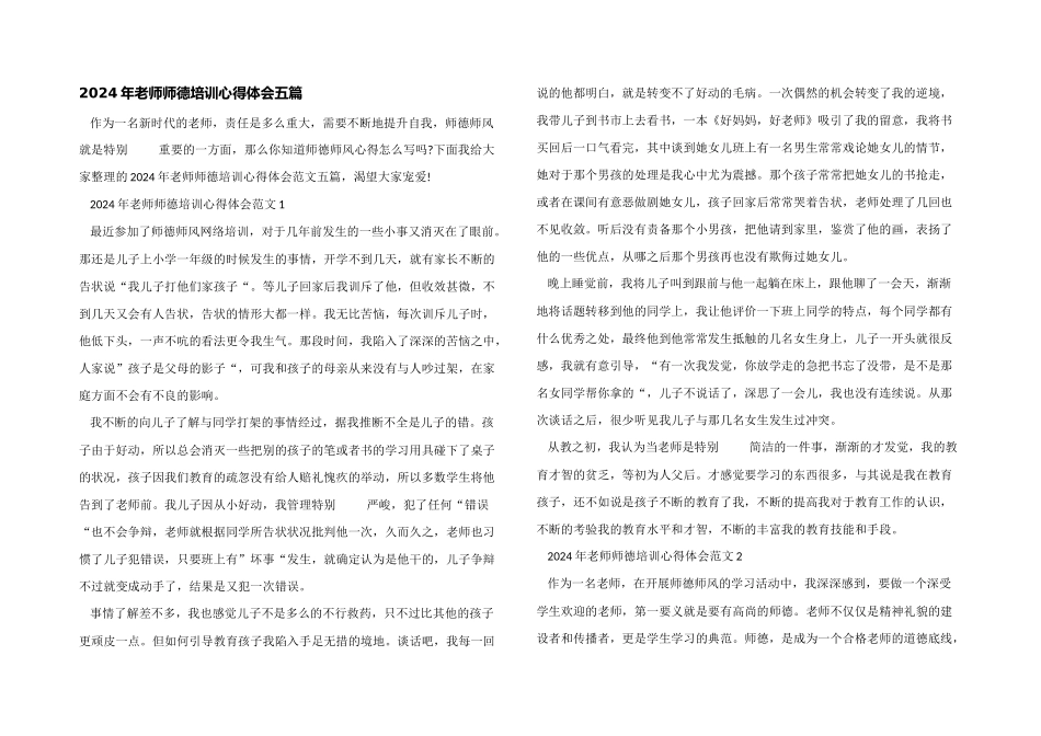 2024年教师师德培训心得体会五篇_第1页