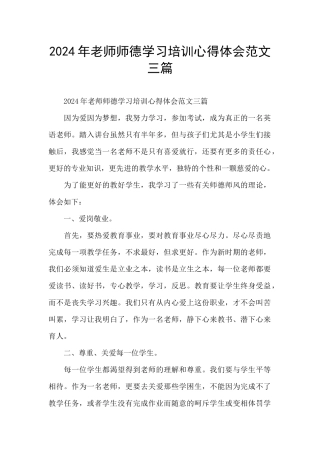 2024年教师师德学习培训心得体会范文三篇