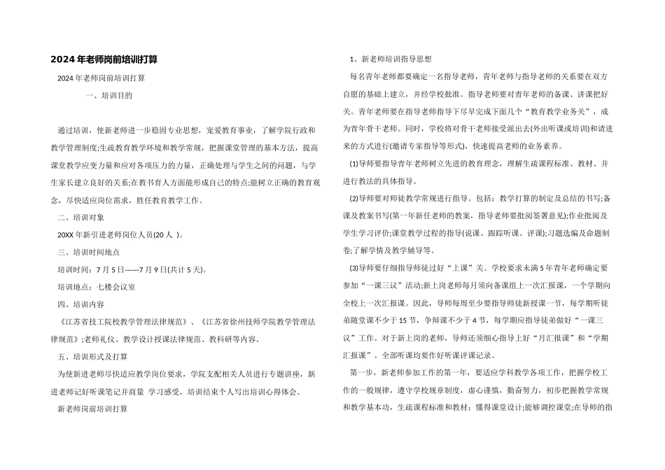 2024年教师岗前培训计划_第1页