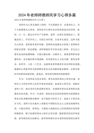 2024年教师师德师风学习心得多篇