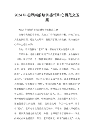 2024年教师岗前培训感悟和心得范文五篇