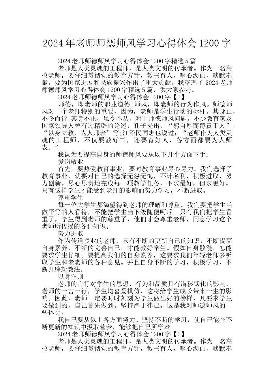 2024年教师师德师风学习心得体会1200字_第1页