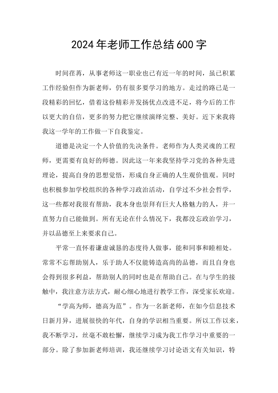 2024年教师工作总结600字_第1页