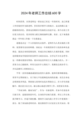2024年教师工作总结600字