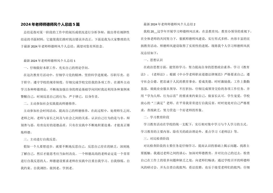2024年教师师德师风个人总结5篇_第1页