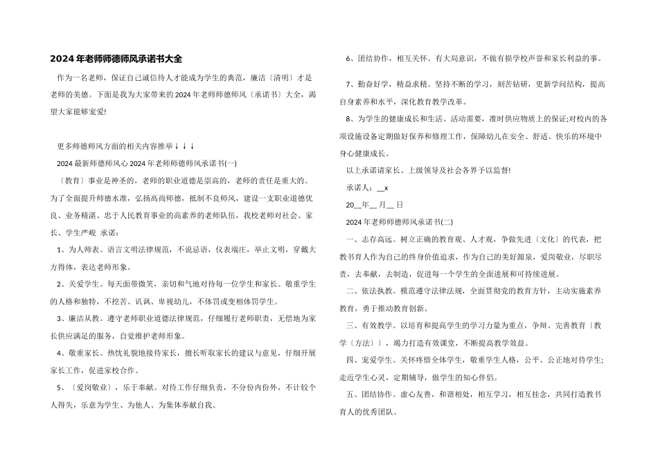 2024年教师师德师风承诺书大全_第1页