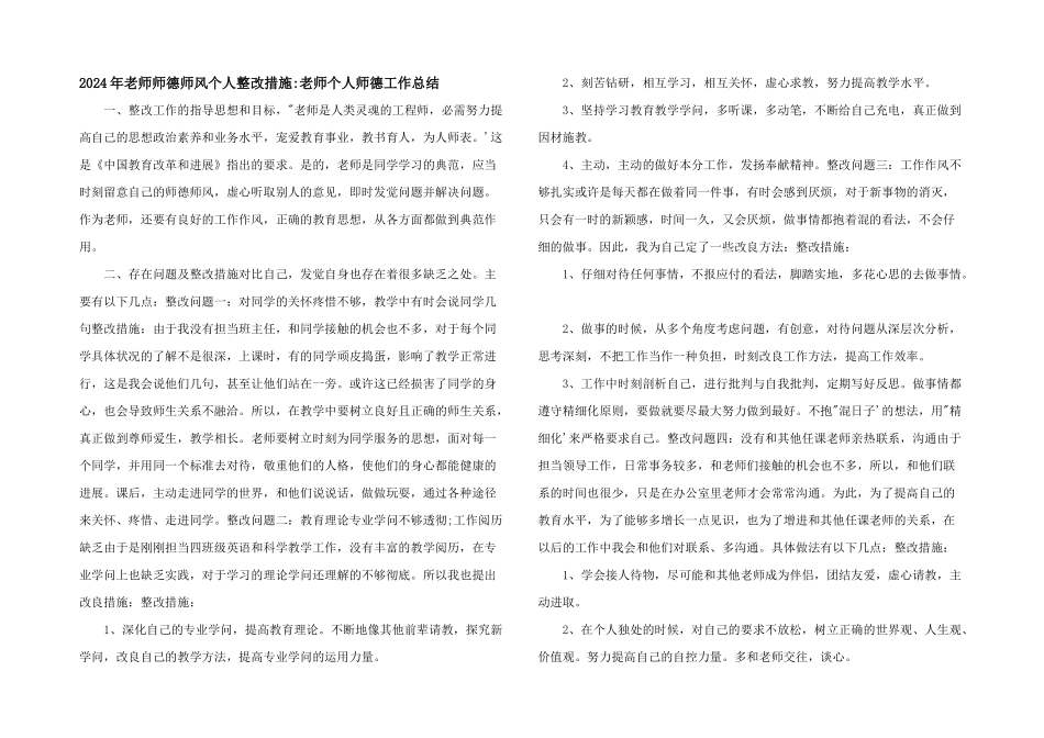 2024年教师师德师风个人整改措施_第1页