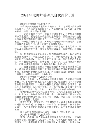 2024年教师师德师风自我评价5篇