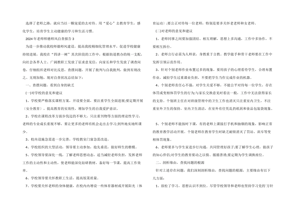 2024年教师师德师风自查报告素材_第3页