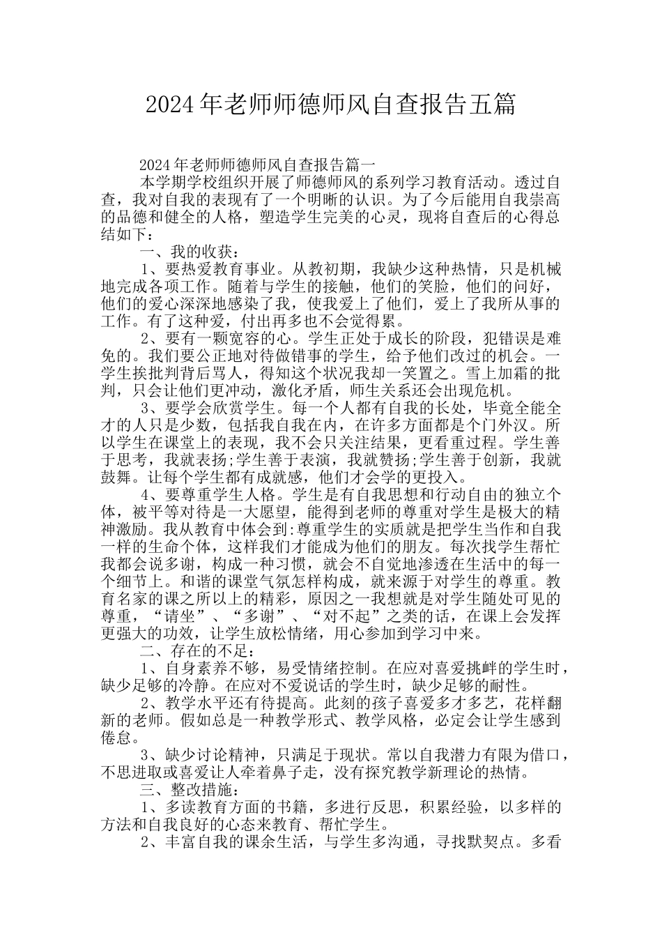 2024年教师师德师风自查报告五篇_第1页