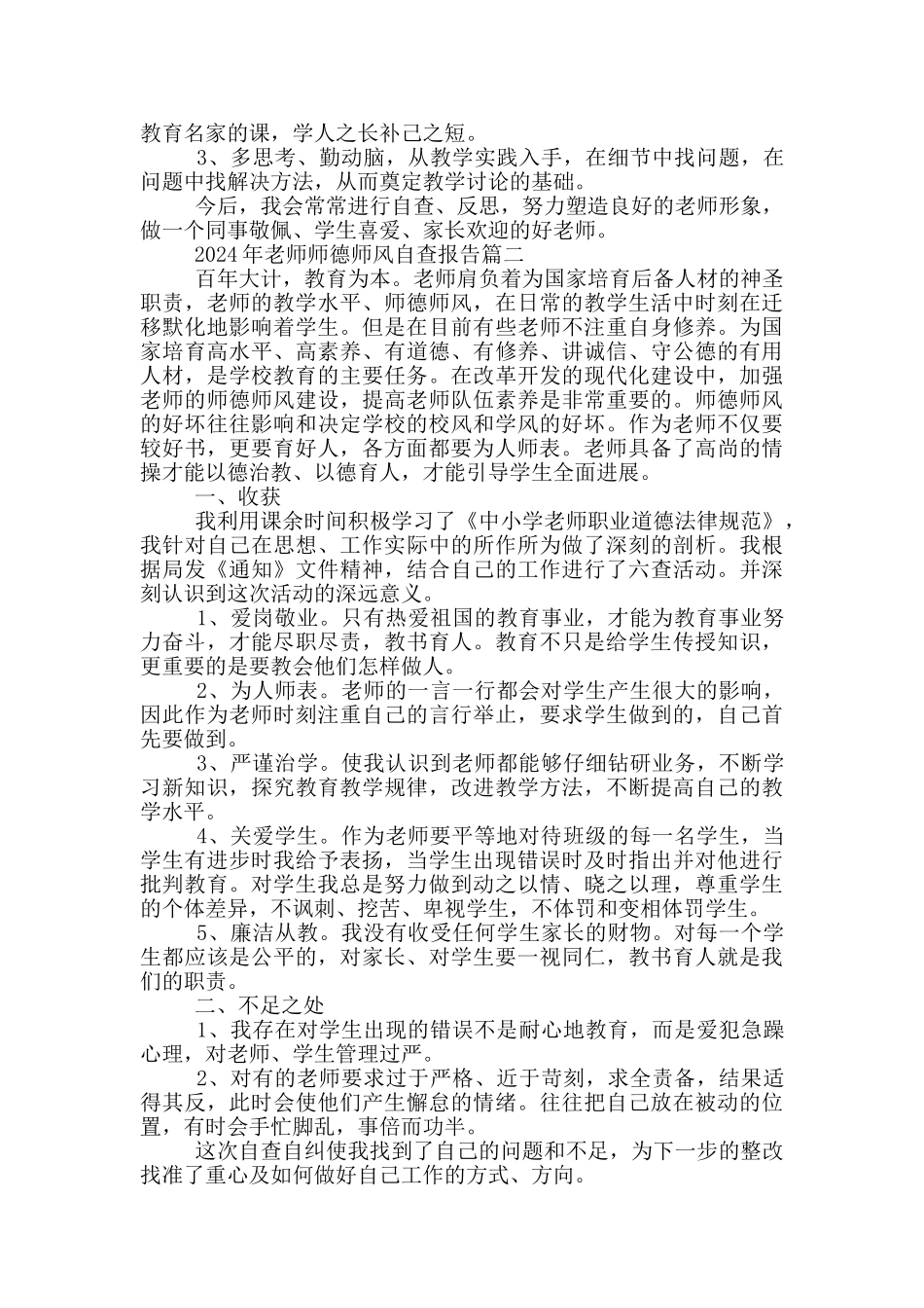 2024年教师师德师风自查报告五篇_第2页