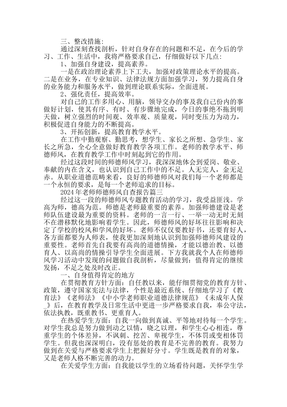 2024年教师师德师风自查报告五篇_第3页