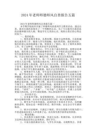 2024年教师师德师风自查报告五篇
