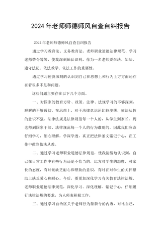 2024年教师师德师风自查自纠报告