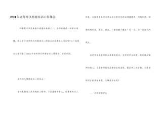 2024年教师师风师德培训心得体会