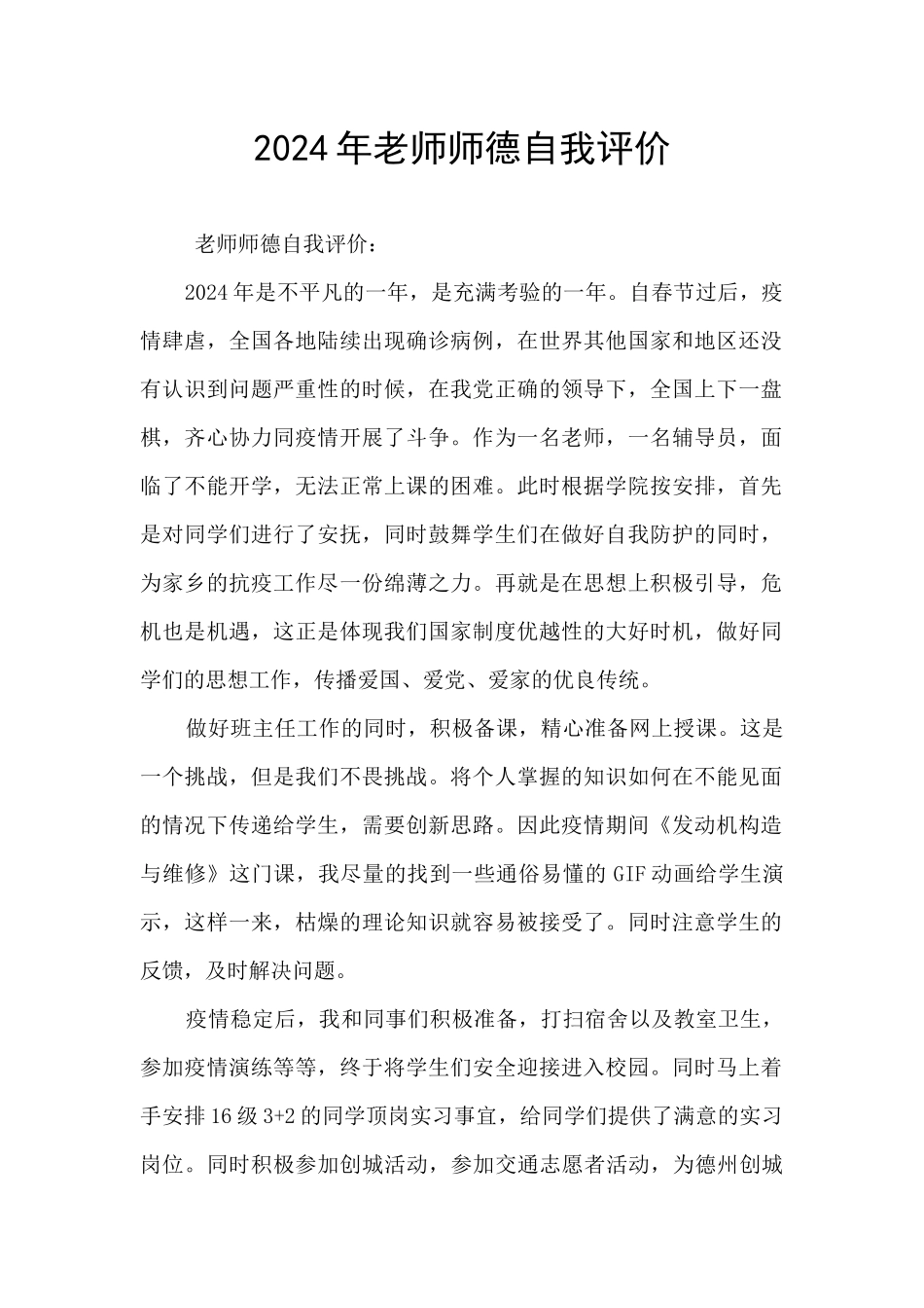 2024年教师师德自我评价_第1页