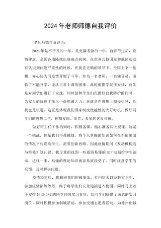 2024年教师师德自我评价