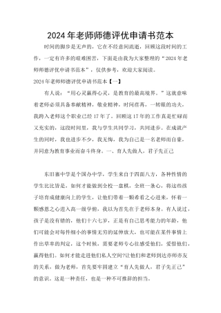 2024年教师师德评优申请书范本