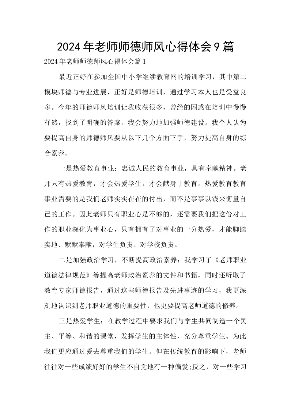 2024年教师师德师风心得体会9篇_第1页