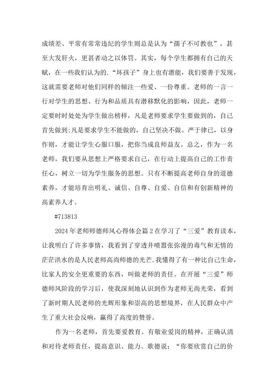 2024年教师师德师风心得体会9篇_第2页