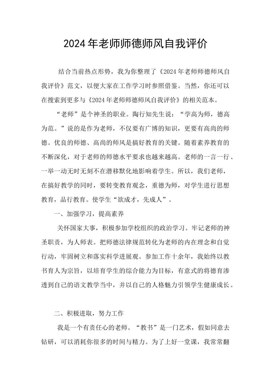 2024年教师师德师风自我评价_第1页