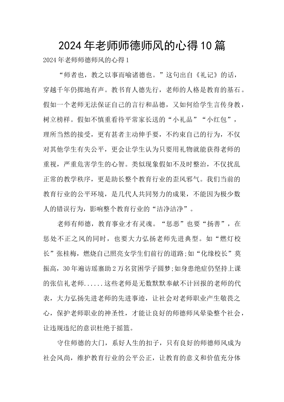 2024年教师师德师风的心得10篇_第1页