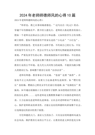 2024年教师师德师风的心得10篇