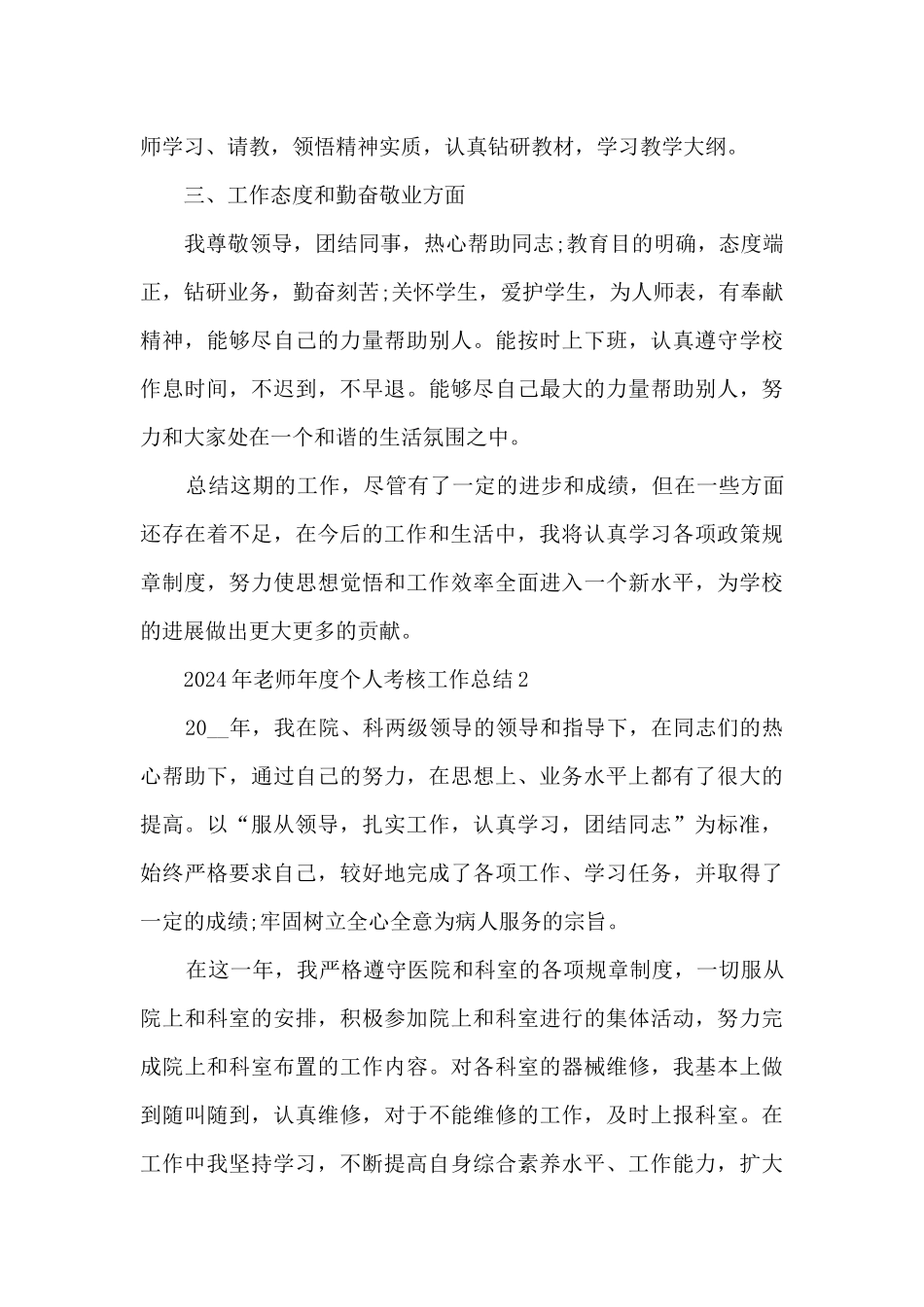 2024年教师年度个人考核工作总结7篇_第2页