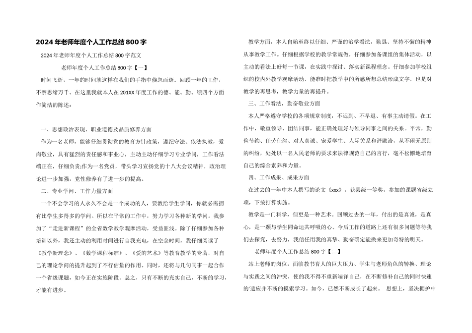 2024年教师年度个人工作总结800字_第1页