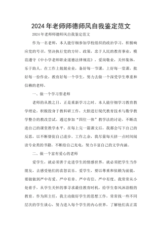 2024年教师师德师风自我鉴定范文
