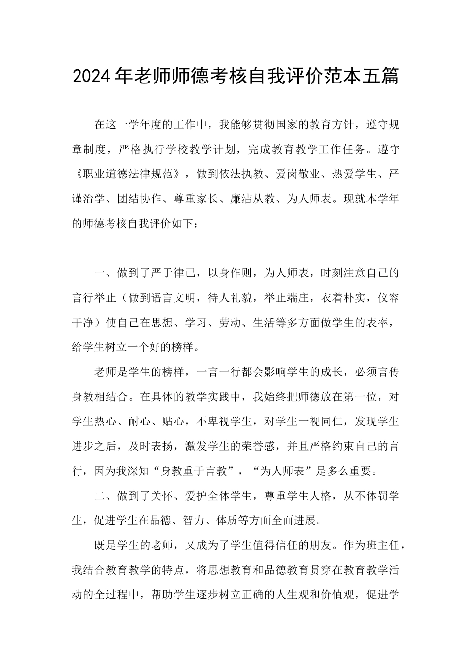 2024年教师师德考核自我评价范本五篇_第1页