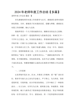 2024年教师年度工作总结【多篇】