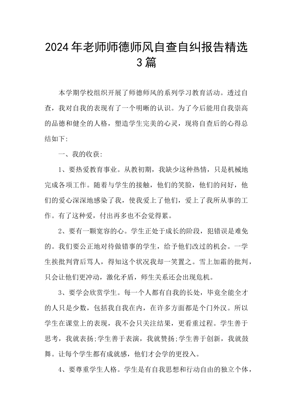 2024年教师师德师风自查自纠报告精选3篇_第1页