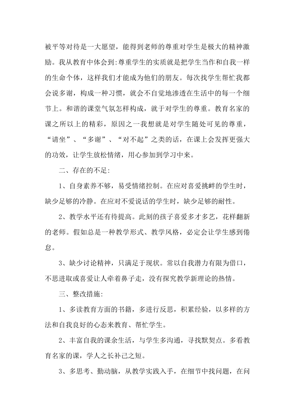 2024年教师师德师风自查自纠报告精选3篇_第2页