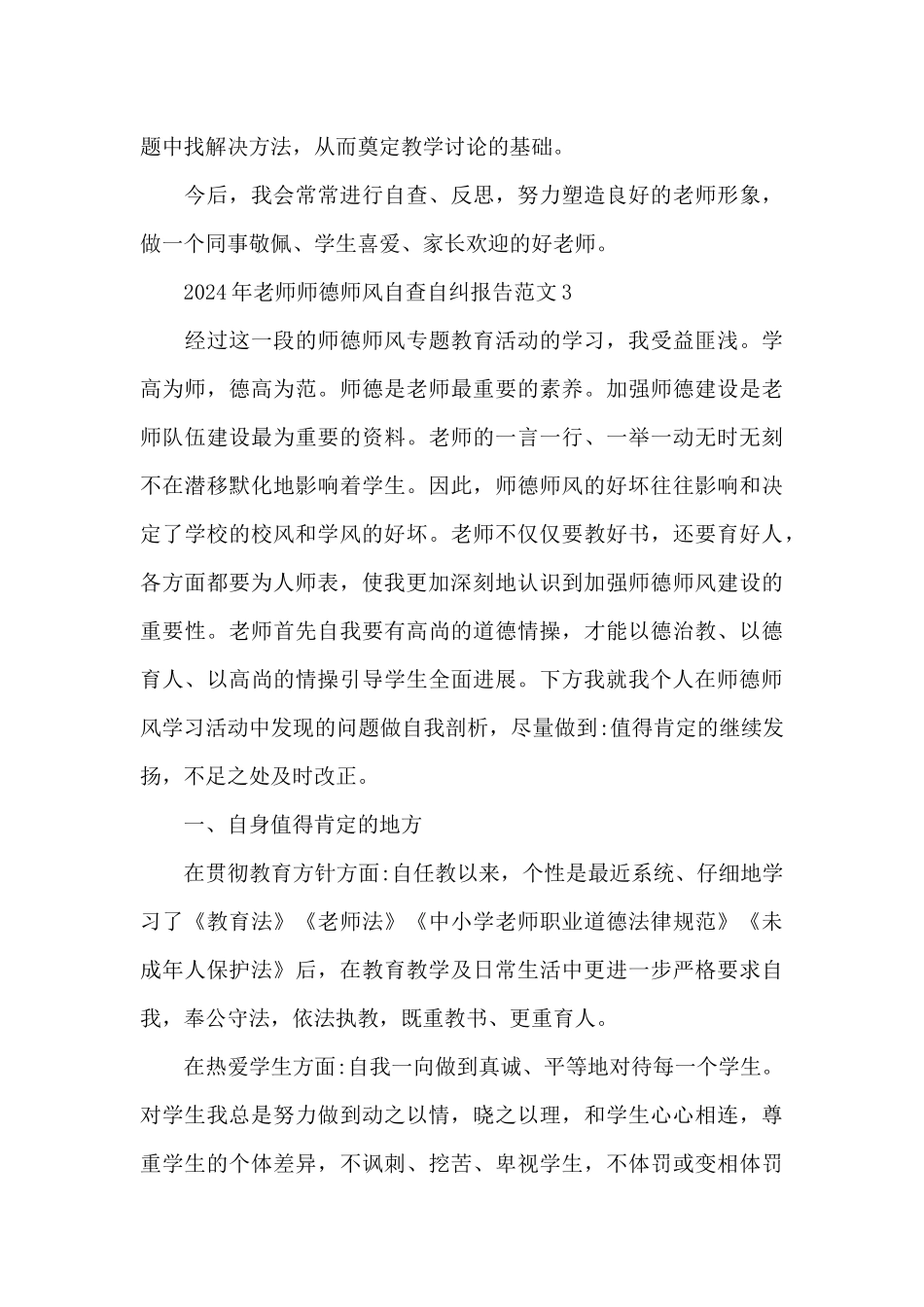 2024年教师师德师风自查自纠报告精选3篇_第3页