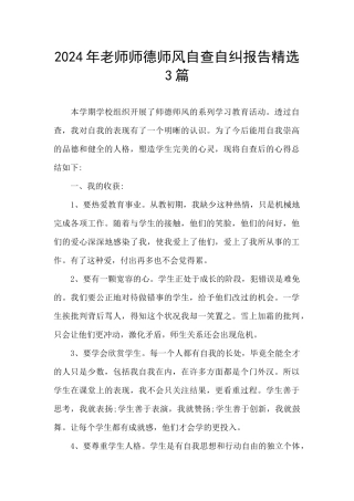 2024年教师师德师风自查自纠报告精选3篇