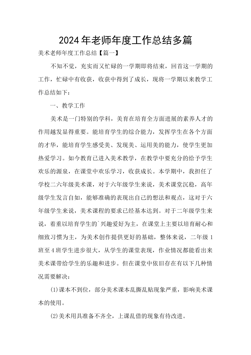 2024年教师年度工作总结多篇_第1页